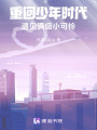 重回少年時代：遇見滿級小可憐