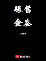 銀笛金鑾