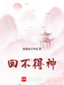 回不得神