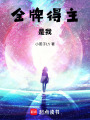 金牌得主：是我！