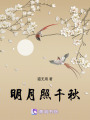 明月照千秋
