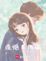 遺憾與傷痛
