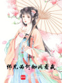 師兄為何如此看我