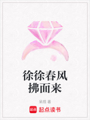 徐徐春風拂面來