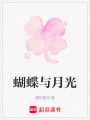 蝴蝶與月光