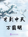 才到中天萬國明