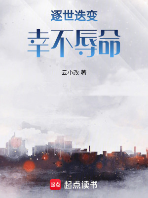 逐世迭變：幸不辱命