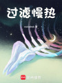 過濾慢熱