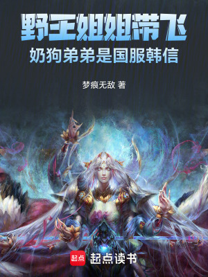 野王姐姐帶飛奶狗弟弟是國服韓信