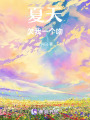 夏天欠我一個吻
