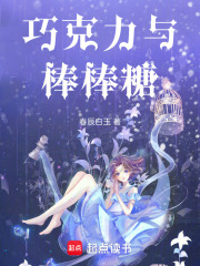 巧克力與棒棒糖