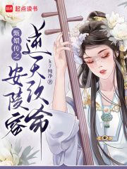 甄嬛傳之安陵容逆天改命