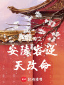 甄嬛傳之安陵容逆天改命