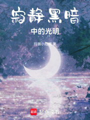 寂靜黑暗中的光明