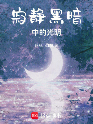 寂靜黑暗中的光明