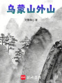 烏蒙山外山