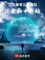 三年高考五年模擬：逆襲初中開始