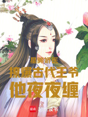 星眸嬌醫撩爆古代王爺他夜夜纏