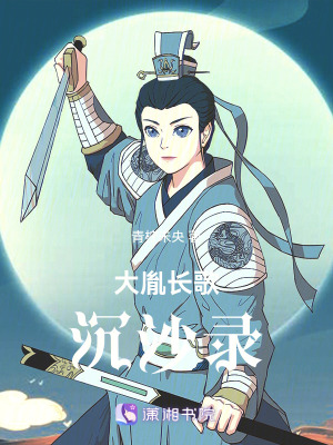 大胤長(zhǎng)歌沉沙錄