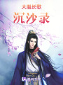 大胤長(zhǎng)歌沉沙錄