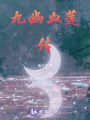 九幽血蓮傳