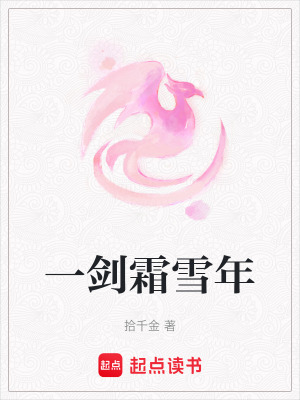 一劍霜雪年