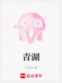 青湖