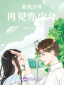 初見少年，再見亦少年