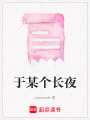 于某個長夜