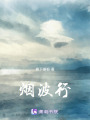 煙波行