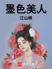 墨色美人江山棋