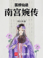 醫修仙途：南宮婉傳