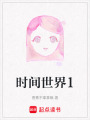 時間世界1