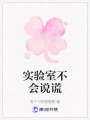 實驗室不會說謊