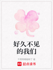 好久不見的我們