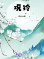 觀鈴