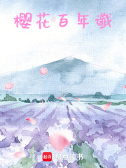 櫻花百年讖