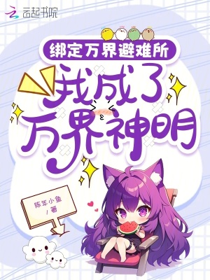 綁定萬界避難所，我成了萬界神明