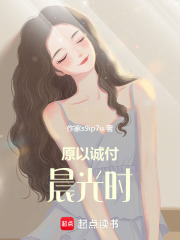 原以誠付晨光時