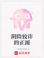 陰險狡詐的正派