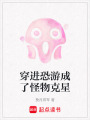 穿進恐游成了怪物克星