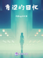 青澀的回憶