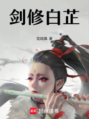 劍修白芷