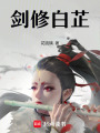 劍修白芷