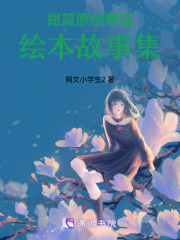 短篇原創(chuàng)童話，繪本故事集