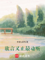 欲言又止最動(dòng)聽(tīng)
