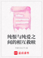 純恨與純愛之間的相互救贖