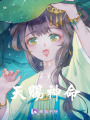 斗羅：天賜神命