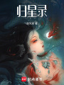 歸星錄