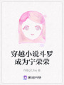 穿越小說斗羅成為寧榮榮